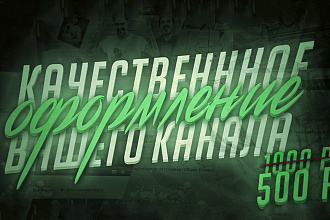 Дизайн ДЛЯ youtube,VK,twitch