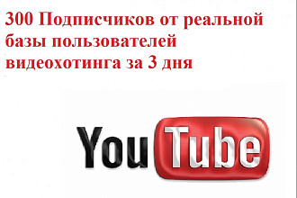 300 Подписчиков на ваш канал YouTube