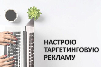 Настройка таргетированной рекламы FB и Instagram
