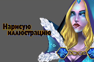 Нарисую иллюстрацию
