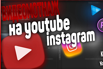 Сделаю видео монтаж