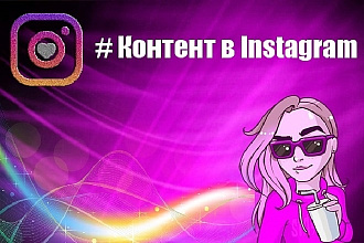 Контент для Instagram, 30 постов