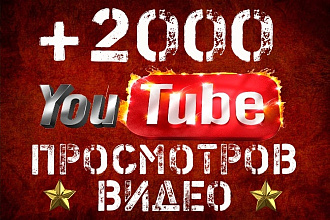 +2000 просмотров на видео в YouTube