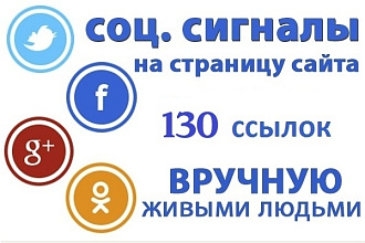 130 ссылок из социальных сетей на ваш сайт