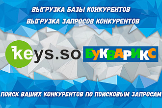 Любая выгрузка из базы keys. so и Bukvarix.com. Подробнее в описании