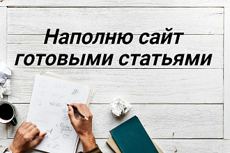 Наполню сайт готовыми статьями