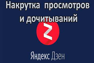 Яндекс. Дзен Просмотры 2000 дочитывания