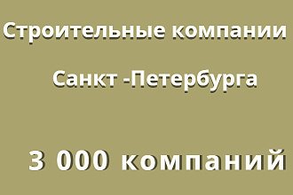 Строительные компании Санкт-Петербурга -3 000 компаний