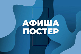 Дизайн афиши, постера, плаката