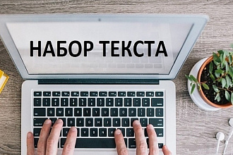 Набор текста