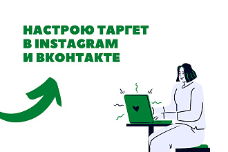 Настрою таргетированную рекламу в Instagram и ВКонтакте