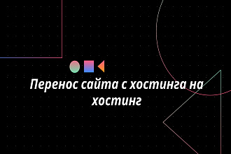 Перенос сайта на хостинг
