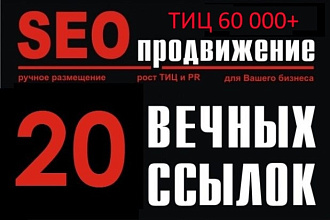 20 ссылок ТИЦ 60000+