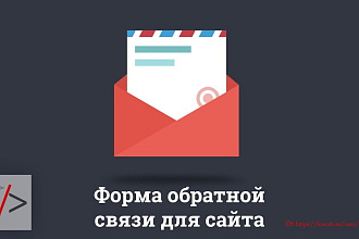 Сделаю на вашем Landing Page форму обратной связи