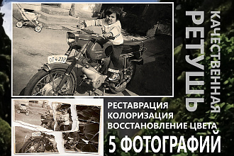 Реставрация и раскрашивание цветом