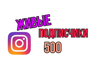 Живые Подписчики В Инстаграм 500