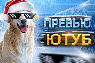 Превью YouTube
