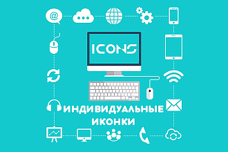 Подбор индивидуальных иконок