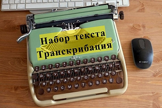 Набор текста Транскрибация