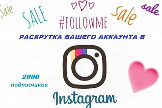 2000 подписчиков в инстаграм