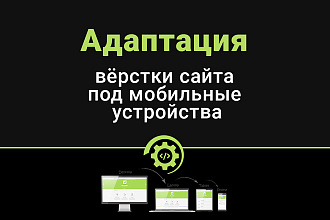 Адаптация верстки сайта под мобильные устройства. WordPress, Joomla