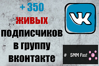 350 живых подписчиков Вконтакте