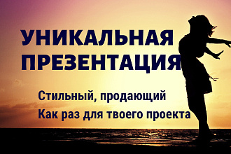 Создам уникальную презентацию с фирменным стилем