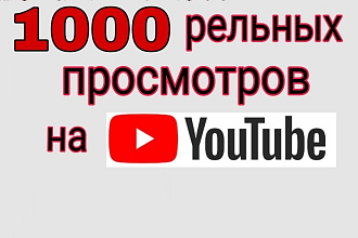 1000-реальных просмотров на YouTube 100% уверенностью