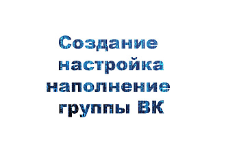 Создание, настройка, наполнение группы ВК