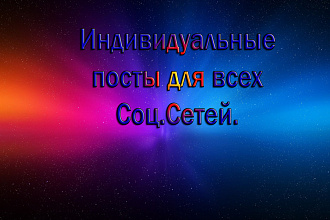 Оригинальные посты для всех Соц. сетей