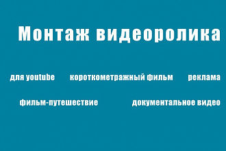 Смонтирую видео