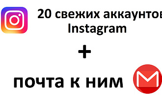 Регистрация 20 аккаунтов Instagram + gmail почта