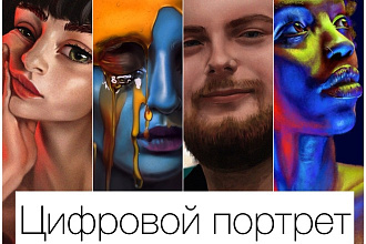 Напишу цифровой портрет