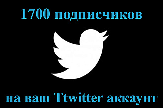 1000 подписчиков в ваш аккаунт Twitter