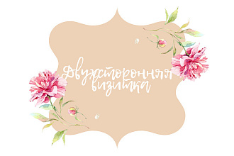 Двухсторонние визитки