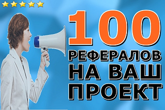 100 рефералов на Ваш проект