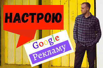 Настрою Google Ads