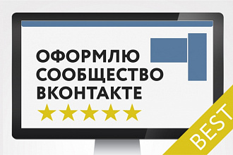Оформлю сообщество Вконтакте