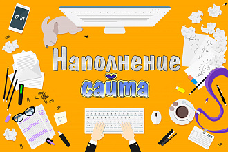 Наполнение сайта на выгодных условиях