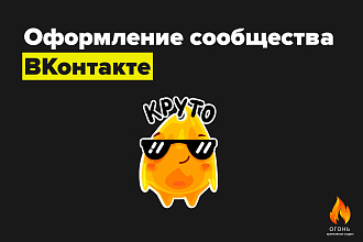Оформление сообщества ВКонтакте
