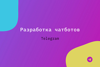 Разработаю чат-бота любой сложности в Telegram