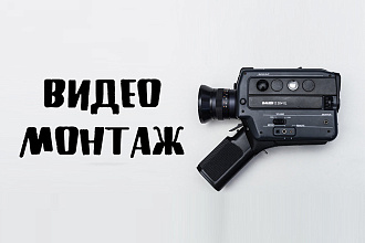 Монтаж видео