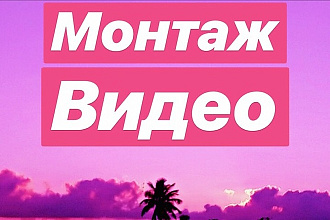 Классный монтаж