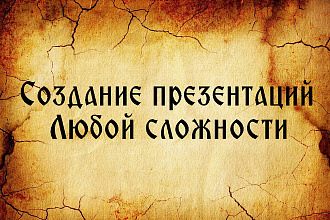 Создание презентации любой сложности