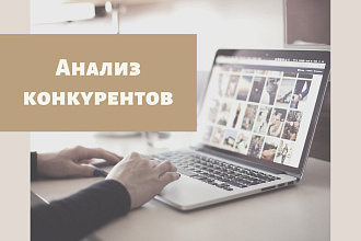 Анализ ваших конкурентов