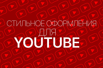 Сделаю стильное оформления для YouTube