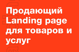 Продающий Landing Page для товаров и услуг