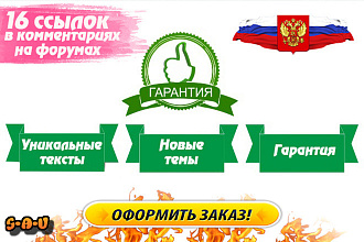 16 естественных комментариев с активной ссылкой на форумах России