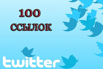 100 ссылок с Twitter. Продвижение в социальной сети Твиттер