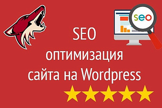 Внутренняя SEO оптимизация сайта, блога на Wordpress - Вордпресс - WP